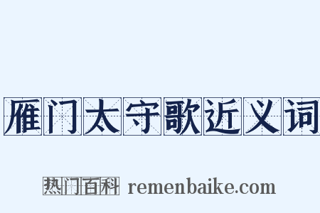 雁门太守歌近义词是什么意思的图片